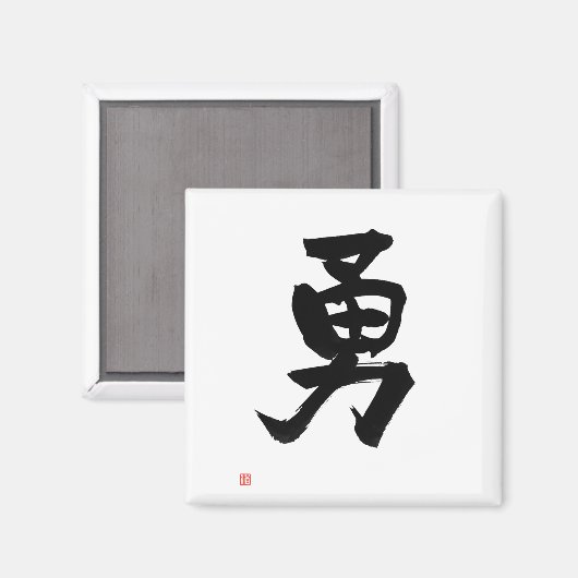 Kanji for Courage Japanese Calligraphy マグネット (正面/裏面)