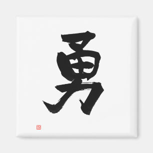 Kanji for Courage Japanese Calligraphy マグネット