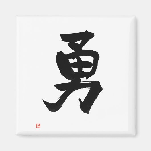 Kanji for Courage Japanese Calligraphy マグネット (正面)