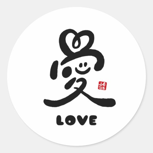 kanji for "love" ラウンドシール (正面)