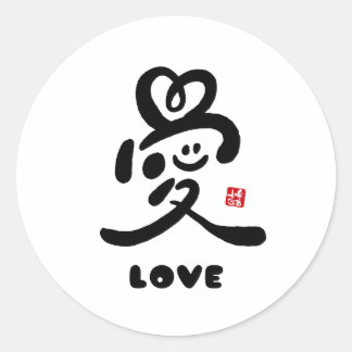 kanji for "love" ラウンドシール