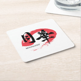 Kanji Gekka/Moonlight Japanese Calligraphy T-Shirt スクエアペーパーコースター