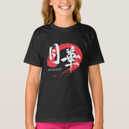 Kanji Gekka/Moonlight Japanese Calligraphy T-Shirt Tシャツ
