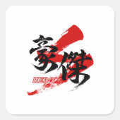 Kanji Goketsu/Hero Japanese Calligraphy スクエアシール (正面)