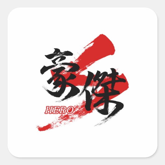 Kanji Goketsu/Hero Japanese Calligraphy スクエアシール (正面)