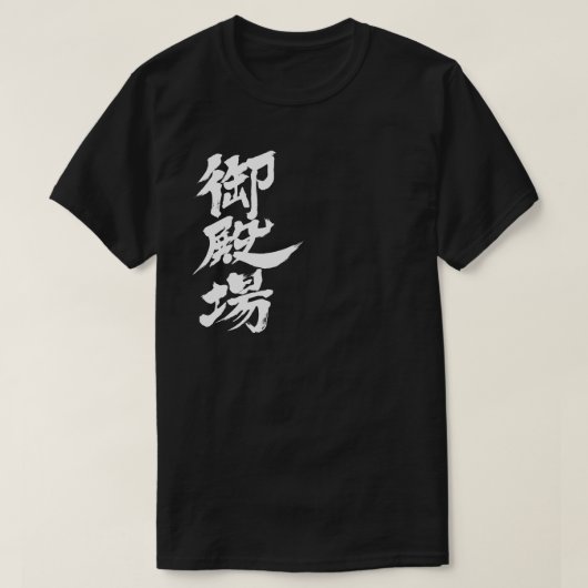 [Kanji] Gotemba by vertical T-Shirt Tシャツ (デザイン正面)