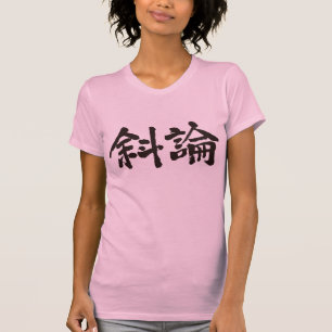 [Kanji] Hello Sharon ! Tシャツ