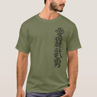 kanji I love you tシャツ