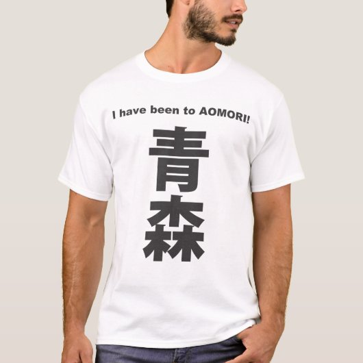Kanji - Japan - Aomori Tシャツ (正面)