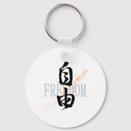 Kanji Jiyu/Freedom Japanese Calligraphy キーホルダー