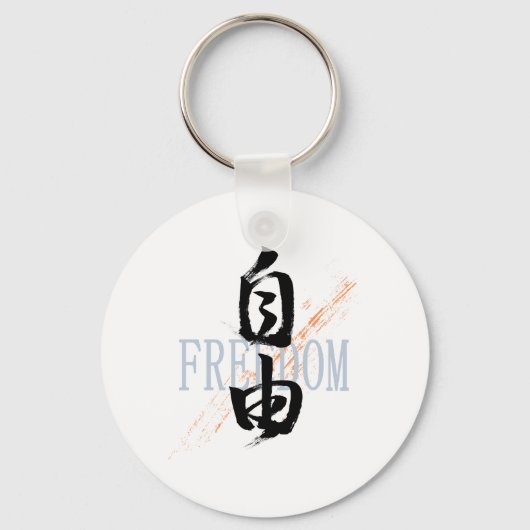 Kanji Jiyu/Freedom Japanese Calligraphy キーホルダー (正面)