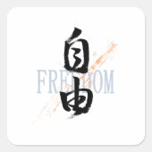 Kanji Jiyu/Freedom Japanese Calligraphy スクエアシール (正面)