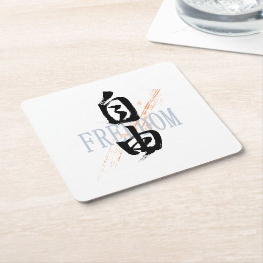 Kanji Jiyu/Freedom Japanese Calligraphy スクエアペーパーコースター (アングル)