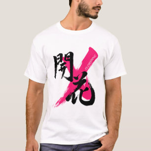 Kanji Kaika/Flowering Japanese Calligraphy Tシャツ