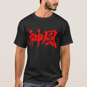[Kanji] Kamikaze Tシャツ