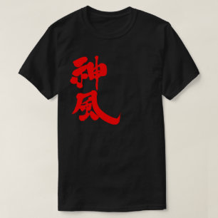 [Kanji] Kamikaze Tシャツ