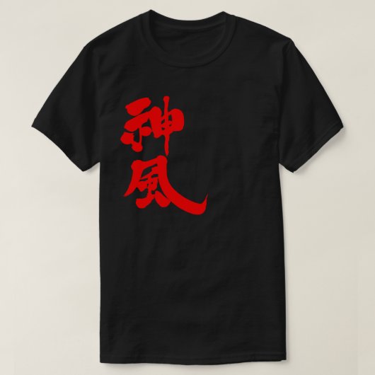 [Kanji] Kamikaze Tシャツ (デザイン正面)