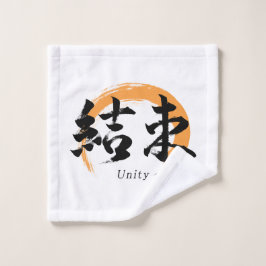 Kanji Kessoku/Unity Japanese Calligraphy ウォッシュタオル