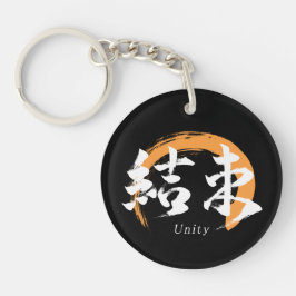 Kanji Kessoku/Unity Japanese Calligraphy キーホルダー