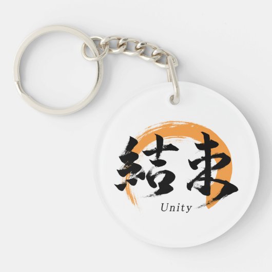 Kanji Kessoku/Unity Japanese Calligraphy キーホルダー (正面)