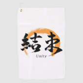 Kanji Kessoku/Unity Japanese Calligraphy ゴルフタオル (正面)