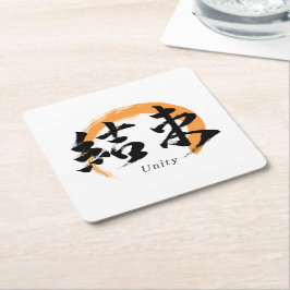 Kanji Kessoku/Unity Japanese Calligraphy スクエアペーパーコースター