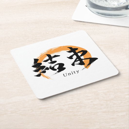 Kanji Kessoku/Unity Japanese Calligraphy スクエアペーパーコースター (アングル)