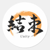 Kanji Kessoku/Unity Japanese Calligraphy ラウンドシール (正面)