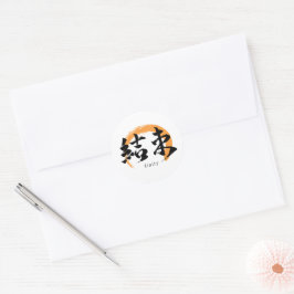 Kanji Kessoku/Unity Japanese Calligraphy ラウンドシール