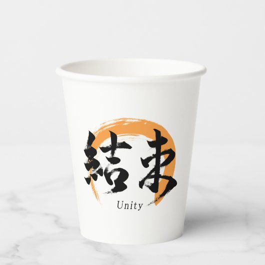 Kanji Kessoku/Unity Japanese Calligraphy 紙コップ (正面)