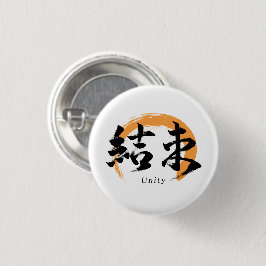 Kanji Kessoku/Unity Japanese Calligraphy 缶バッジ