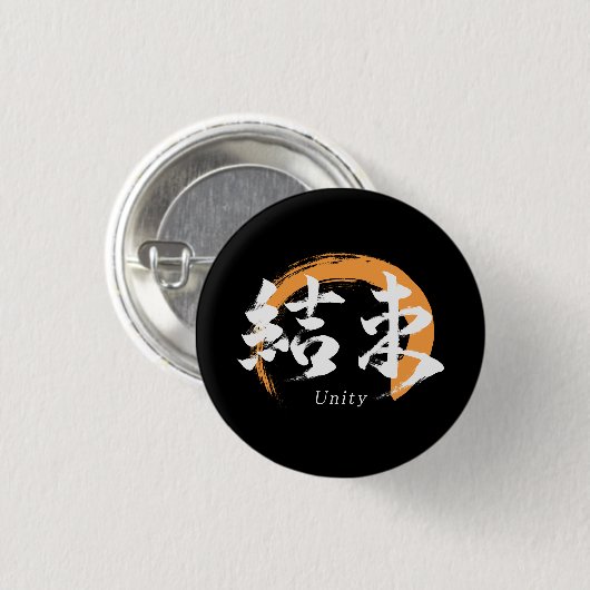 Kanji Kessoku/Unity Japanese Calligraphy 缶バッジ (正面&裏面)