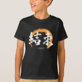 Kanji Kessoku/Unity Japanese Calligraphy Tシャツ (正面)