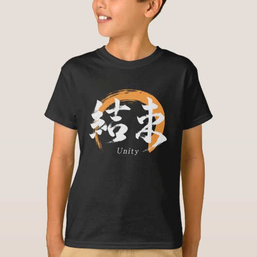 Kanji Kessoku/Unity Japanese Calligraphy Tシャツ (正面)