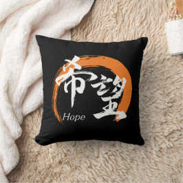 Kanji Kibo/Hope Japanese Calligraphy クッション
