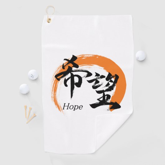 Kanji Kibo/Hope Japanese Calligraphy ゴルフタオル (インサイチュ)