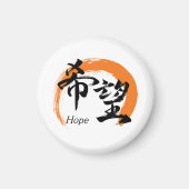Kanji Kibo/Hope Japanese Calligraphy マグネット (正面)