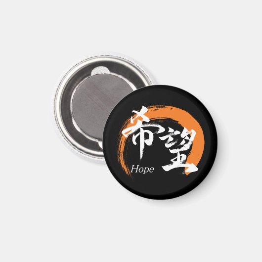 Kanji Kibo/Hope Japanese Calligraphy マグネット (正面/裏面)