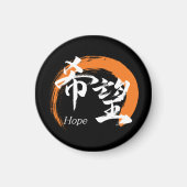 Kanji Kibo/Hope Japanese Calligraphy マグネット (正面)