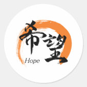 Kanji Kibo/Hope Japanese Calligraphy ラウンドシール (正面)