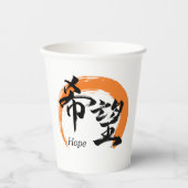 Kanji Kibo/Hope Japanese Calligraphy 紙コップ (正面)