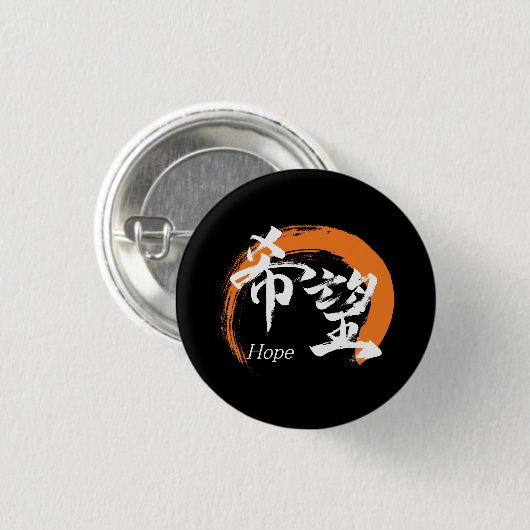 Kanji Kibo/Hope Japanese Calligraphy 缶バッジ (正面&裏面)