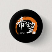 Kanji Kibo/Hope Japanese Calligraphy 缶バッジ (正面)