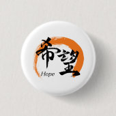 Kanji Kibo/Hope Japanese Calligraphy 缶バッジ (正面)