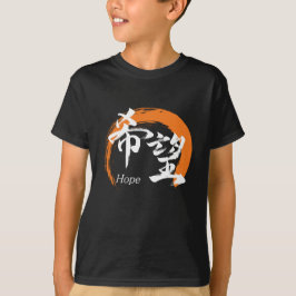 Kanji Kibo/Hope Japanese Calligraphy Tシャツ