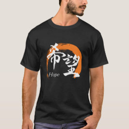 Kanji Kibo/Hope Japanese Calligraphy Tシャツ