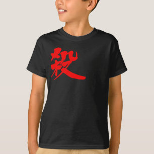 [Kanji] Kill Tシャツ
