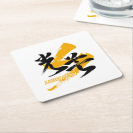 Kanji Kobo/Light Beam Japanese Calligraphy スクエアペーパーコースター