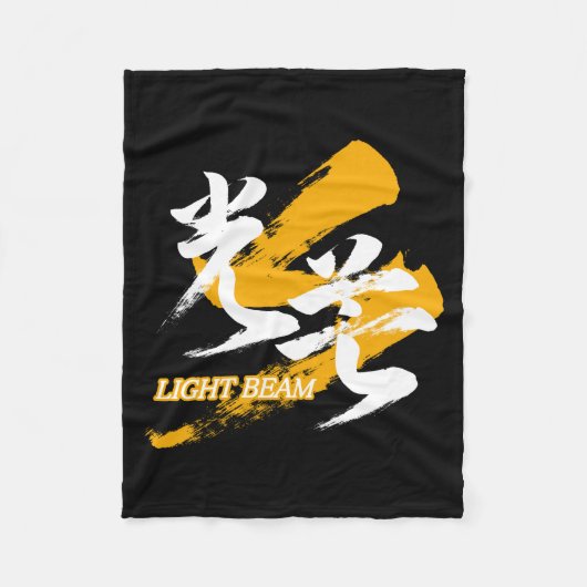 Kanji Kobo/Light Beam Japanese Calligraphy フリースブランケット (正面)