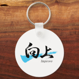 Kanji Kojo/Improve Japanese Calligraphy キーホルダー